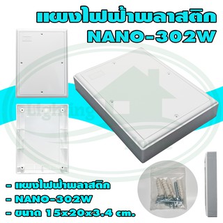 แผง ไฟฟ้า พลาสติก NANO 302 (ยกลัง 40 ชิ้น)