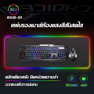 แผ่นรองเมาส์มีไฟ RGB ขนาดใหญ่ 7 สีนำ แสงหายใจ แผ่นรองคีย์บอร์ด เมาส์คีย์บอร์ดเกม แผ่นรองเมาส์เล่นเกม LED