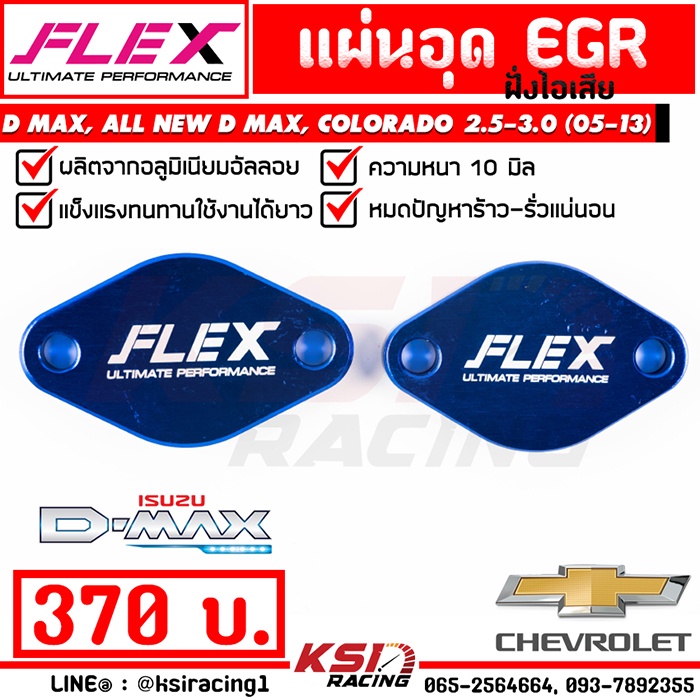 แผ่น อุด EGR FLEX ฝั่งไอเสีย ตรงรุ่น Isuzu D MAX , MU-7, ALL NEW D MAX U3, COLORADO 2.5-3.0 ( อีซูซุ