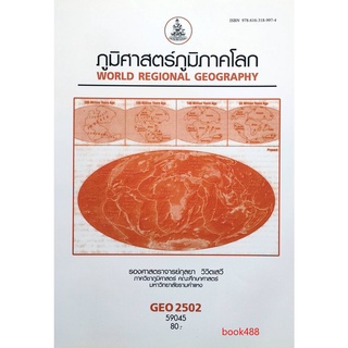 หนังสือเรียน ม ราม GEO2502 (GE259) 59045 ภูมิศาสตร์ภูมิภาคโลก