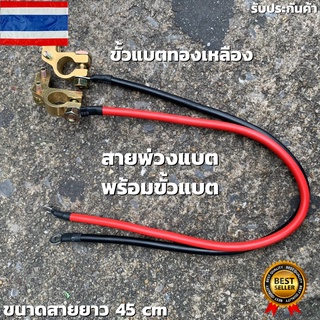 สายพ่วงแบตเตอรี่ ​ขั้วต่อแบตเตอรี่ทองเหลืองแท้ สายพ่วงแบต โซ…