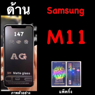 Samsung M11 ฟิล์มกระจกนิรภัยแบบด้าน :AG: เต็มจอ กาวเต็ม