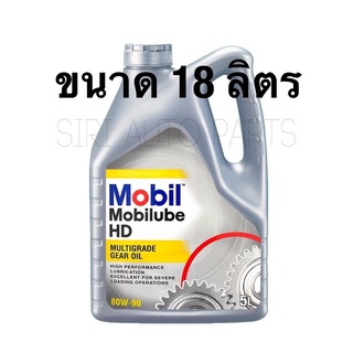 Mobilube HD 80W-90 ขนาด 18 ลิตร