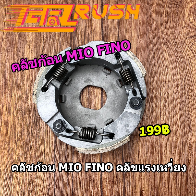 คลัชก้อน MIO FINO คลัท3ก้อน คลัช ผ้าคลัทช์ คลัขแรงเหวี่ยง
