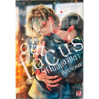 Out Focus รักนอกสายตา (เล่มเดียวจบ) หนังสือการ์ตูน ใหม่ มือหนึ่ง