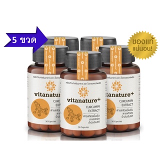 โปรโมชั่น 5 ขวด Vitanature+ Curcumin  ไวตาเนเจอร์พลัส ผลิตภัณฑ์เสริมอาหาร สารสกัดขมิ้นชัน ผสมสารสกัดขิง