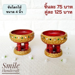 ขันโตกไม้ ขนาด 4 นิ้ว สีทองสว่าง (ราคาต่อชิ้น/คู่)