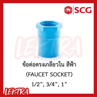 SCG ข้อต่อตรงเกลียวใน pvc ระบบประปา สีฟ้า ขนาด 1/2", 3/4", 1" (4หุน, 6หุน, 1นิ้ว)