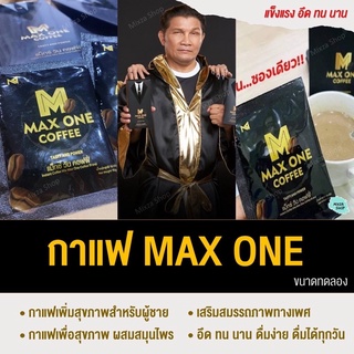 กาแฟ Max One แข็ง อึดทน เพิ่มขนาด ปลอดภัย กาแฟพลังช้างสาร กาแฟบำรุงเพศชาย