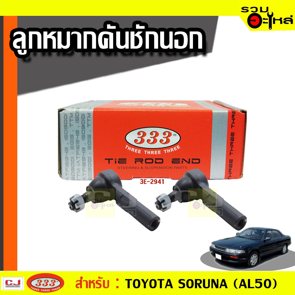 ลูกหมากคันชัก นอก 3E-2941 ใช้กับ TOYOTA SORUNA (AL50) , STARLET (EP8) ปี 1989- (📍ราคาต่อข้าง)