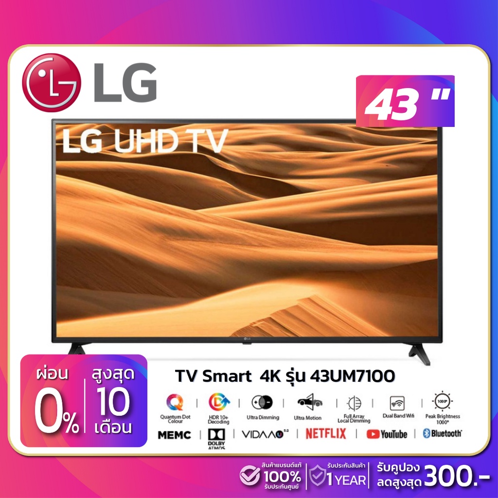 TV SMART 4K ทีวี 43" LG รุ่น 43UM7100 (รับประกันศูนย์ 1 ปี)