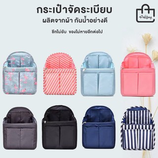 ที่จัดระเบียบกระเป๋าสะพาย ออแกไนซ์เซอร์กระเป๋าเป้ bag organizer  backpack