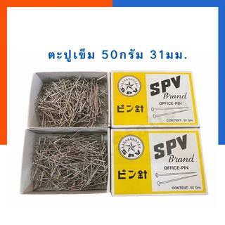 ตะปูเข็ม เข็มหมุด ตราดาว 50กรัม 31มม. SPV เข็มหมุดทำกระทง เข็มยึดผ้า พร้อมส่ง เข็มจับผ้า เข็มเหล็ก เข็มแหลม US.Station