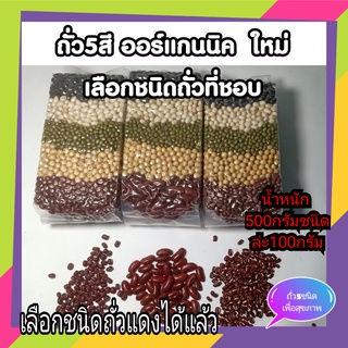 ถั่ว5สี 500 กรัม แบบใหม่ เลือกชนิดถั่วแดงได้ตามใจชอบ