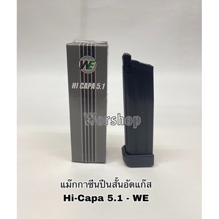 แม๊กกาซีน Hicapa 5.1 WE สำหรับ บ ี บีกัน    เท่านั้น