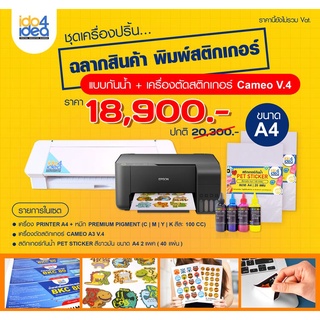 ชุดเครื่องปริ้นฉลากสินค้า พิมพ์สติกเกอร์ แบบกันน้ำ ขนาด A4 + เครื่องตัดสติกเกอร์ Cameo A3 V.4