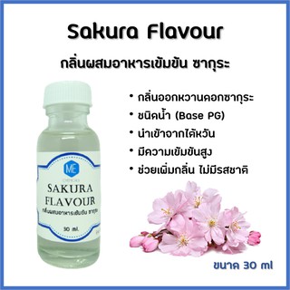 กลิ่นผสมอาหารเข้มข้น ซากุระ / Sakura Flavour