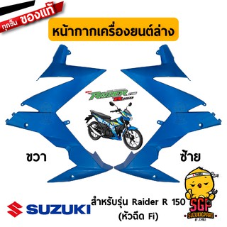 หน้ากากเครื่องยนต์ COWLING, UNDER แท้ Suzuki Raider R 150 Fi