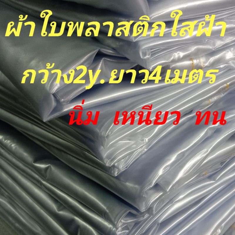 ผ้าใบกันฝน ใสพรางแสง พลาสติกใสมัว ม่านกันฝน กันละอองกันชื้น บังแผงค้า ใชังานอเนกประสงค์