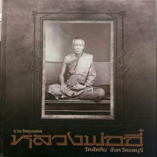 #Proลดแหลก2599จากราคา2999 #หนังสือหลวงพ่ออี๋_วัดสัตหีบ ภาพทีมงานนิตยสารท่าพระจันทร์ สมาคม