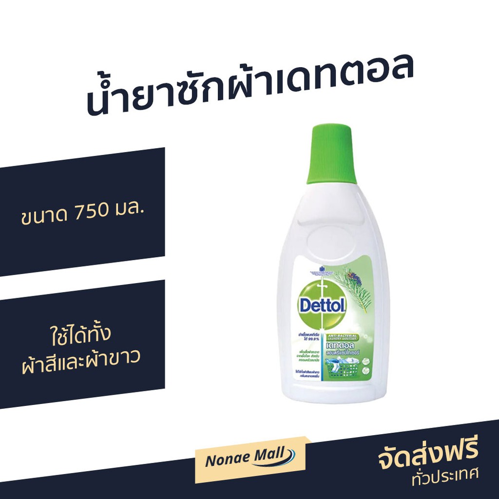 น้ำยาซักผ้า Dettol ขนาด 750 มล. ใช้ได้ทั้งผ้าสีและผ้าขาว Laundry Sanitiser - เดทตอลซักผ้า