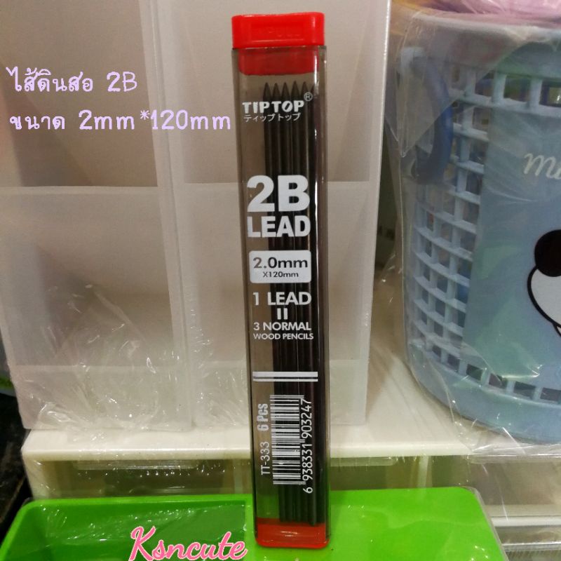 ไส้ดินสอ 2B (2mm*120mm) สำหรับ ดินสอไส้ใหญ่