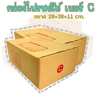 กล่องพัสดุ เบอร์C กล่องไปรษณีย์ กล่องฝาชน มีจ่าหน้า แพ็ค20ใบ ราคาถูกที่สุด!!! DA-PB-017*