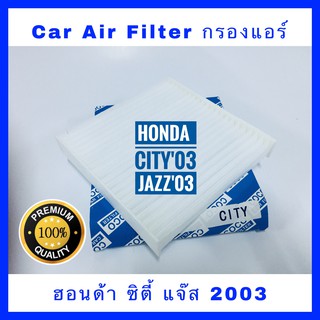 กรองแอร์ Honda City ซิตี้ 2003-2007 / Jazz แจ๊ส (GD)  ปี 2003-2007 (กันฝุ่น PM 2.5)