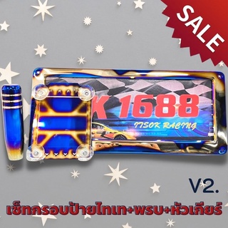 ชุดเซตงานไดร์ไทเท กรอบป้ายทะเบียนV2+หัวเกียร์ 13 CM +พรบ อุปกรณ์พร้อมติดตั้ง ราคาพิเศษถูกกว่าซื้อแยกชิ้น ใส่รถได้ทุกรุ่น