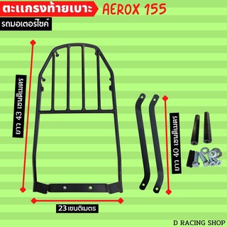 ตะแกรงหลังวางกล่อง รุ่น จักรยานยนต์ ยามาฮ่าแอร็อก155 แร็คหลัง AEROX 155