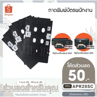 ถาดพิมพ์บัตร PVC สำหรับเครื่องปริ้นเตอร์ EPSON L800 ,  L805 และ L850 มีช่องใส่บัตรได้ 2 ช่อง ขนาดบัตรมาตรฐาน