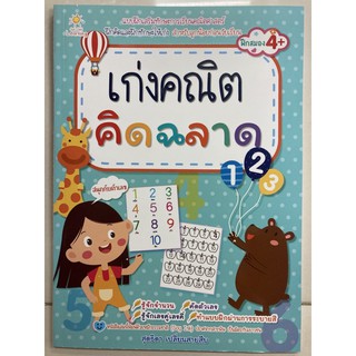 เก่งคณิต คิดฉลาด อายุ4+ อนุบาล (อมรินทร์)