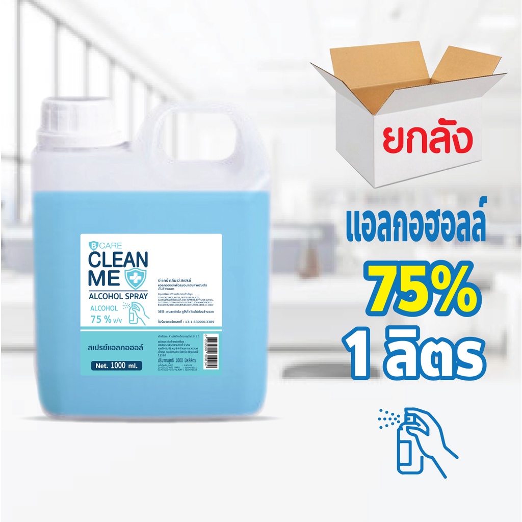 (ยกลัง​ 12​ แกลลอน ออริจินัล )​ สเปรย์​แอลกอฮอล์ 1 ลิตร บี แคร์ คลีน มี (B Care Clean Me)