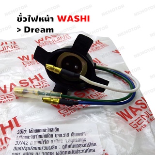 ขั้วไฟหน้า DREAM (+ยางครอบ) WASHI รหัส W33130-GN5-901