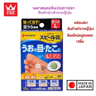 พลาสเตอร์แปะตาปลา หูด Speel plaster One Touch EX foot สินค้านำเข้าจากญี่ปุ่น