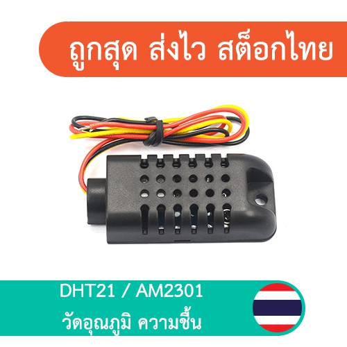 AOSONG DHT21 / AM2301 เซ็นเซอร์ วัดความชื้น และ อุณหภูมิ