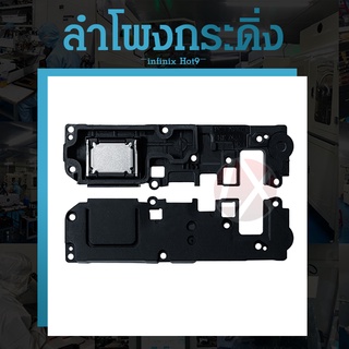 ลำโพงกระดิ่ง infinix - Hot 9Speaker Ringer Buzzer for infinix hot9