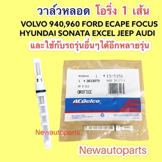 วาล์วหลอด ใช้กับรถ VOLVO 940 960 แอร์นอก AUDI A4 A6 FORD FOCUS ESCAPE ฮุนได SONATA EXCEL JEEP CHEROKEE วาวล์ วาล์วแอร์