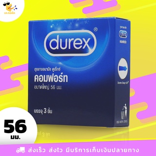 ถุงยางอนามัย 56 Durex Comfort ถุงยางดูเร็กซ์ คอมฟอร์ท ใหญ่พิเศษ สวมใส่สบาย ผิวเรียบ ขนาด 56 mm. (1 กล่อง) 3 ชิ้น