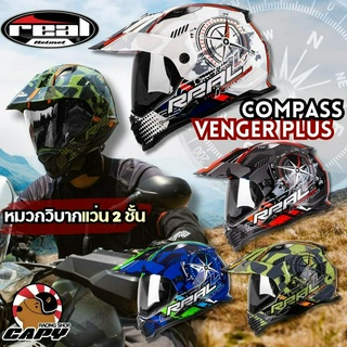 หมวกกันน็อคหมวกวิบาก Real Venger PLUS รุ่นใหม่ ผลิตจาก Fibre Glass น้ำหนักเบา แว่น 2 ชั้น กันแดด