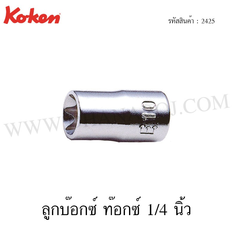 Koken ลูกบ๊อกซ์ ท๊อกซ์ 1/4 นิ้ว ขนาด E4-E10 รุ่น 2425 (Torx Sockets)