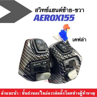 สวิทช์แฮนด์แอร็อค Aerox (สีเคฟล่า) สวิทช์แฮนด์ ยามาฮ่า สวิทแฮน แอร็อค แอรอค ข้างขวาสตาร์ท ข้างซ้ายสวิทซ์แตร ขายเป็นคู่