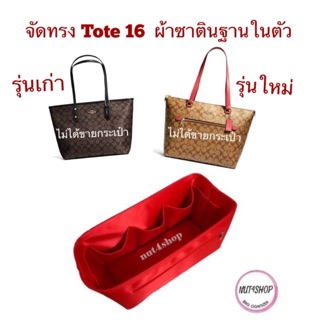 จัดทรง tote 16 รุ่นเก่า กับรุ่นใหม่ (ไม่เป็นทรงกล่องมุมบนไม่เหลี่ยม)ผ้าซาติน