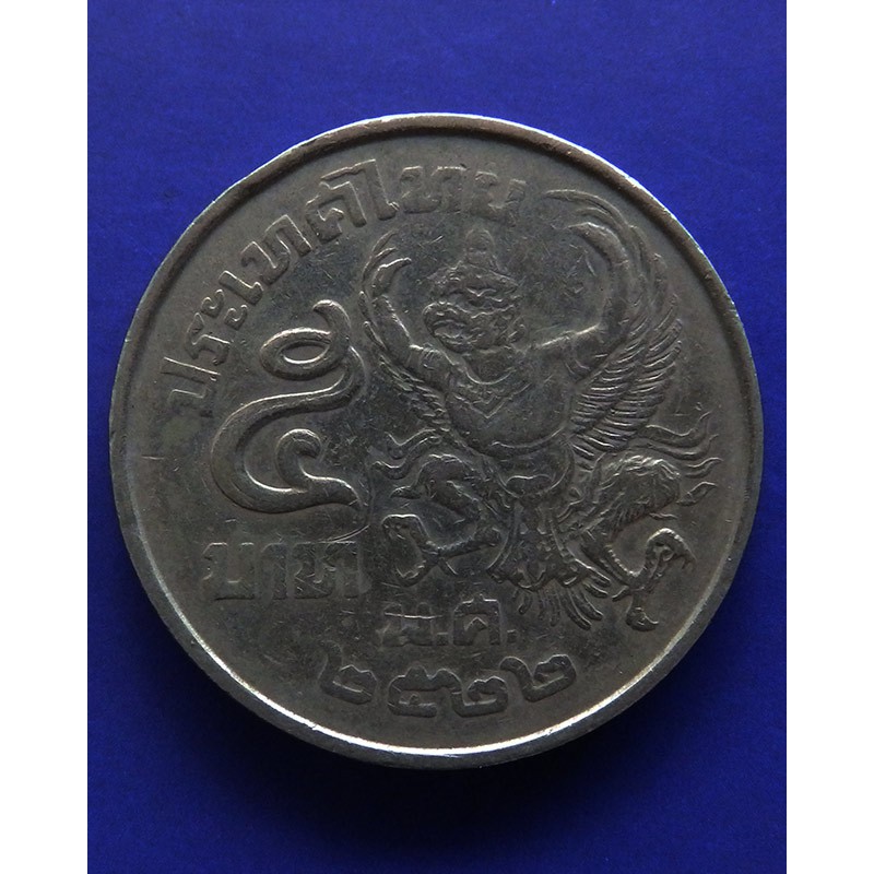 เหรียญ 5 บาท ร.9 ครุฑพ่าห์เฉียง พ.ศ. 2522