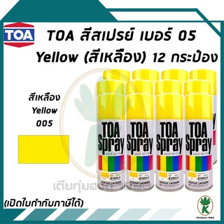 TOA สีสเปรย์ YELLOW เบอร์05 (สีเหลือง) ขนาด 400CC. (จำนวน 12 กระป๋อง)