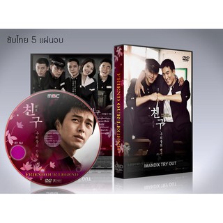 ซีรี่ย์เกาหลี Friend Our Legend (ซับไทย) DVD 5 แผ่นจบ. คิมฮยอนบิน