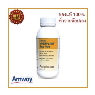 Amwayฉลากไทยของแท้ 100 นิวทริแพลนด์ ซอยล์ พลัส สูตรพ่นทางดิน ขนาด 100 ml. Nutriplant soil plus ของแท้ราคาถูก