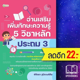 อ่านเสริมเพิ่มทักษะฯ 5วิชาหลักประถม3 พ.2 | ต้นกล้า ฝ่ายวิชาการสำนักพิมพ์