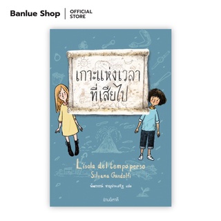 เกาะแห่งเวลาที่เสียไป : ผู้แต่ง: Silvana Gandolfi แปล: นันธวรรณ์ ชาญประเสริฐ : อ่านอิตาลี