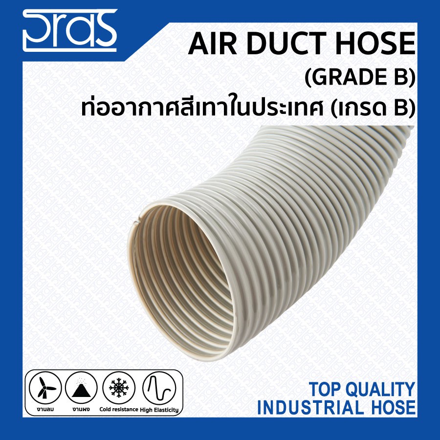 AIR DUCT HOSE (GRADE B) ท่ออากาศสีเทาในประเทศ (เกรด B) ขนาด 1" 31/2